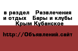  в раздел : Развлечения и отдых » Бары и клубы . Крым,Кубанское